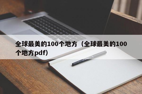 全球最美的100个地方（全球最美的100个地方pdf）