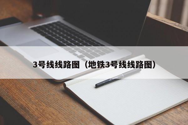 3号线线路图（地铁3号线线路图）