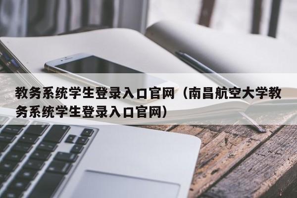 教务系统学生登录入口官网（南昌航空大学教务系统学生登录入口官网）  第1张