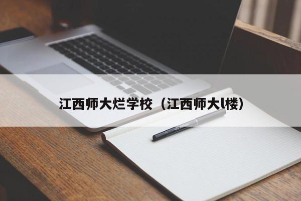 江西师大烂学校（江西师大l楼）  第1张