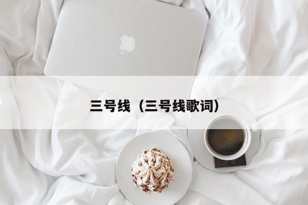 三号线（三号线歌词）