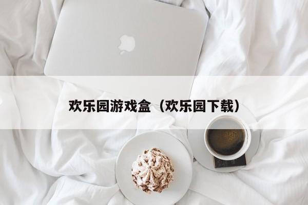 欢乐园游戏盒（欢乐园下载）