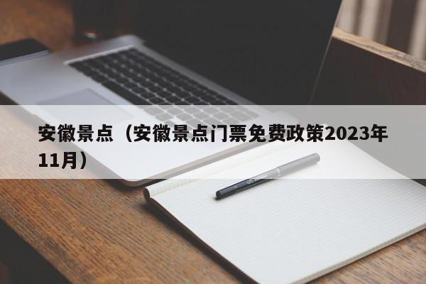 安徽景点（安徽景点门票免费政策2023年11月）