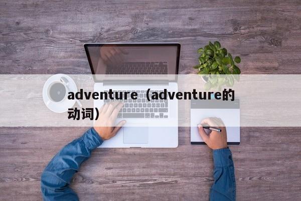 adventure（adventure的动词）