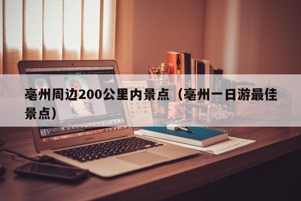 亳州周边200公里内景点（亳州一日游最佳景点）