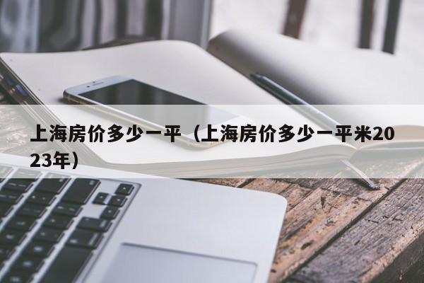 上海房价多少一平（上海房价多少一平米2023年）