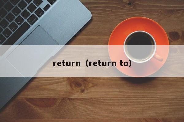 return（return to）