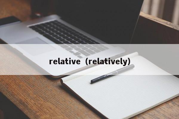 relative（relatively）