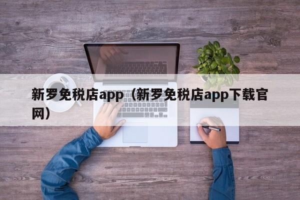 新罗免税店app（新罗免税店app下载官网）  第1张