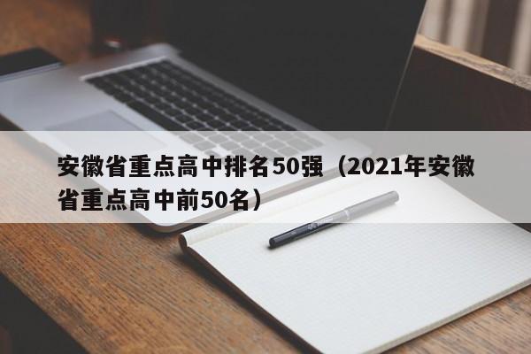 安徽省重点高中排名50强（2021年安徽省重点高中前50名）