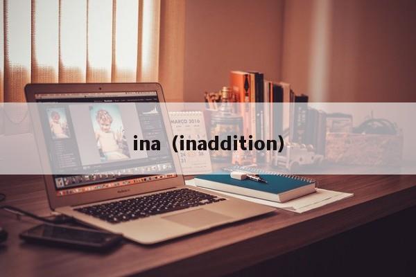 ina（inaddition）