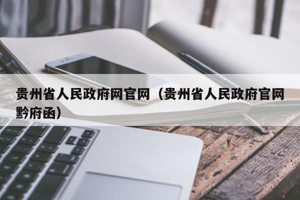 贵州省人民政府网官网（贵州省人民政府官网黔府函）