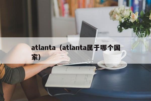 atlanta（atlanta属于哪个国家）