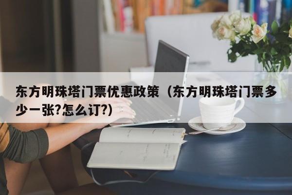 东方明珠塔门票优惠政策（东方明珠塔门票多少一张?怎么订?）  第1张