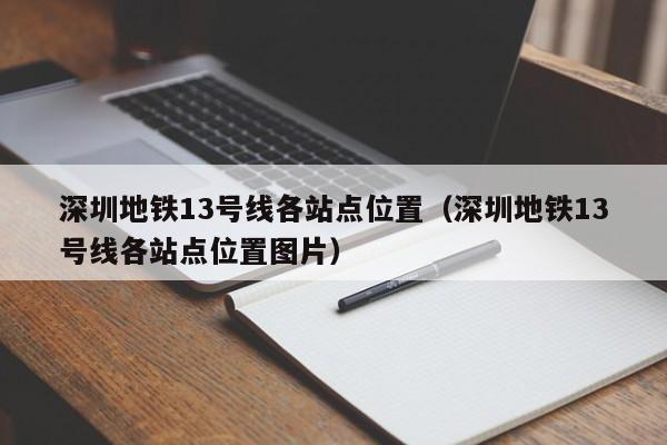 深圳地铁13号线各站点位置（深圳地铁13号线各站点位置图片）