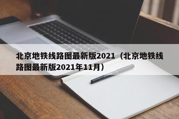 北京地铁线路图最新版2021（北京地铁线路图最新版2021年11月）  第1张