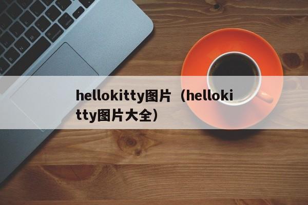 hellokitty图片（hellokitty图片大全）