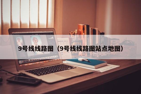 9号线线路图（9号线线路图站点地图）