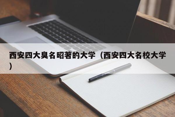 西安四大臭名昭著的大学（西安四大名校大学）  第1张