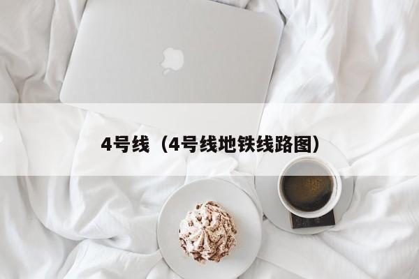 4号线（4号线地铁线路图）