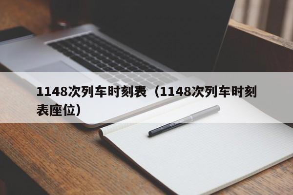 1148次列车时刻表（1148次列车时刻表座位）