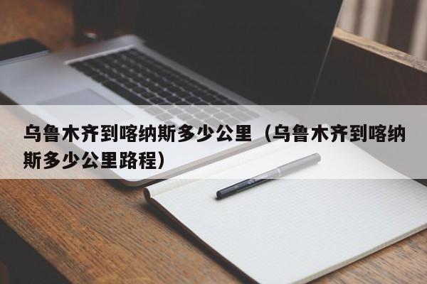 乌鲁木齐到喀纳斯多少公里（乌鲁木齐到喀纳斯多少公里路程）  第1张