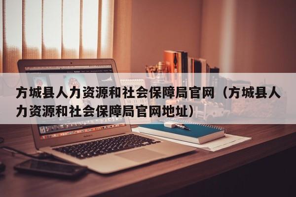 方城县人力资源和社会保障局官网（方城县人力资源和社会保障局官网地址）