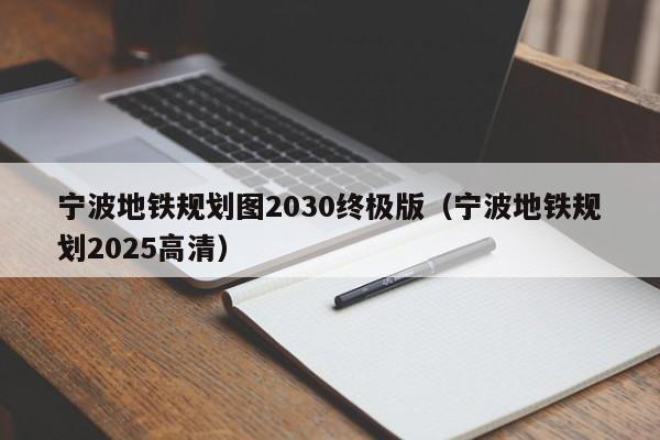 宁波地铁规划图2030终极版（宁波地铁规划2025高清）  第1张