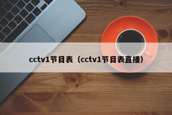 cctv1节目表（cctv1节目表直播）