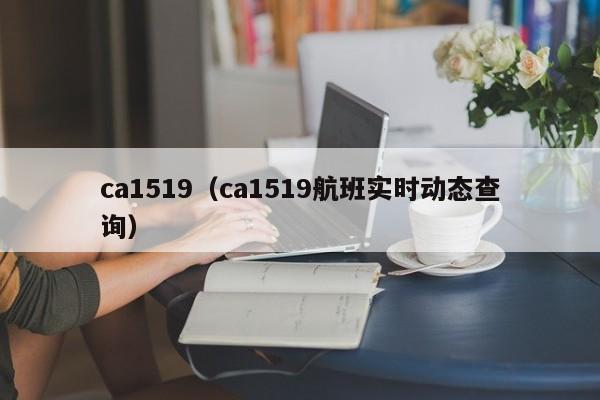 ca1519（ca1519航班实时动态查询）