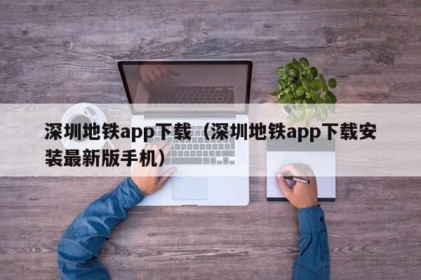 深圳地铁app下载（深圳地铁app下载安装最新版手机）