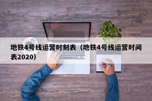 地铁4号线运营时刻表（地铁4号线运营时间表2020）