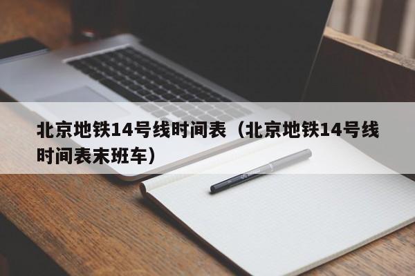 北京地铁14号线时间表（北京地铁14号线时间表末班车）  第1张