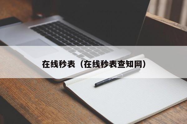 在线秒表（在线秒表查知网）