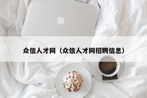 众信人才网（众信人才网招聘信息）