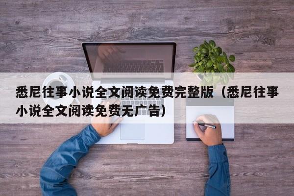 悉尼往事小说全文阅读免费完整版（悉尼往事小说全文阅读免费无广告）