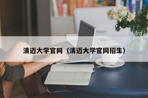 清迈大学官网（清迈大学官网招生）