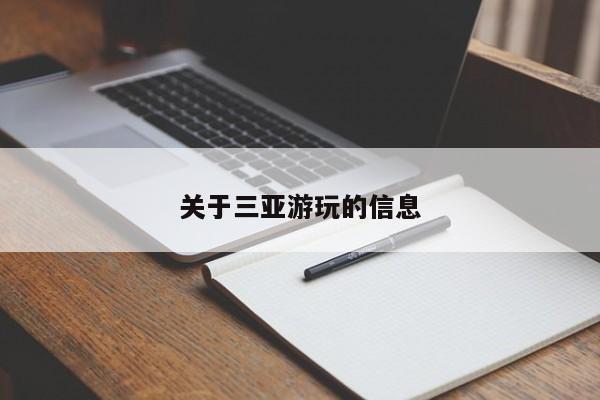 关于三亚游玩的信息