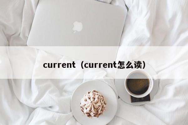 current（current怎么读）