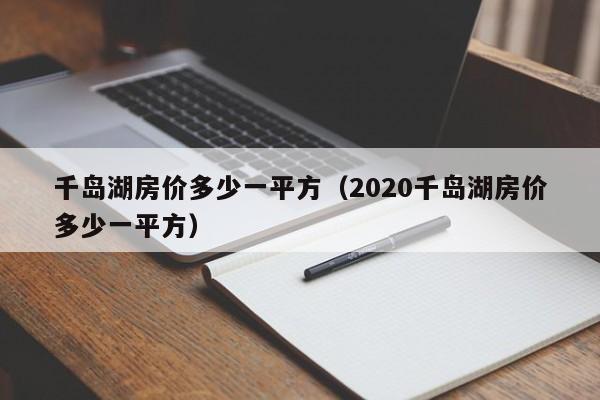 千岛湖房价多少一平方（2020千岛湖房价多少一平方）