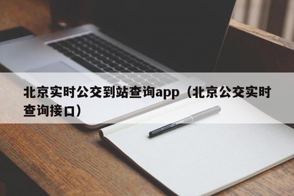 北京实时公交到站查询app（北京公交实时查询接口）  第1张