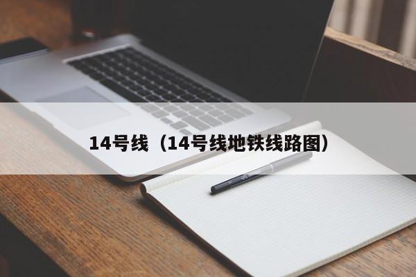 14号线（14号线地铁线路图）