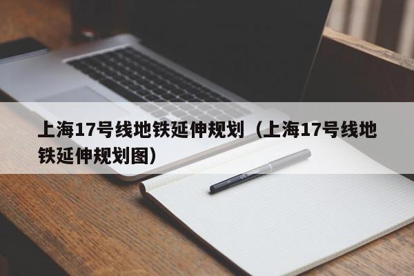 上海17号线地铁延伸规划（上海17号线地铁延伸规划图）