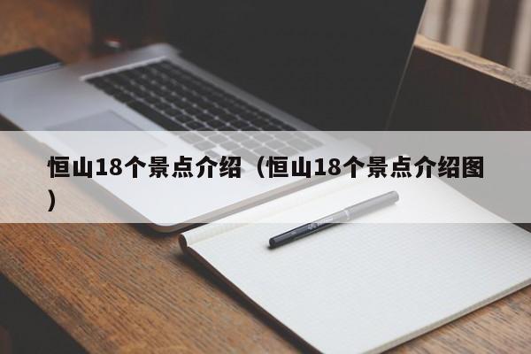 恒山18个景点介绍（恒山18个景点介绍图）  第1张