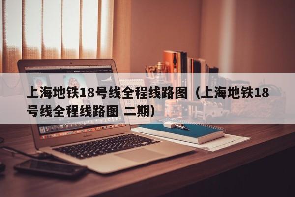 上海地铁18号线全程线路图（上海地铁18号线全程线路图 二期）