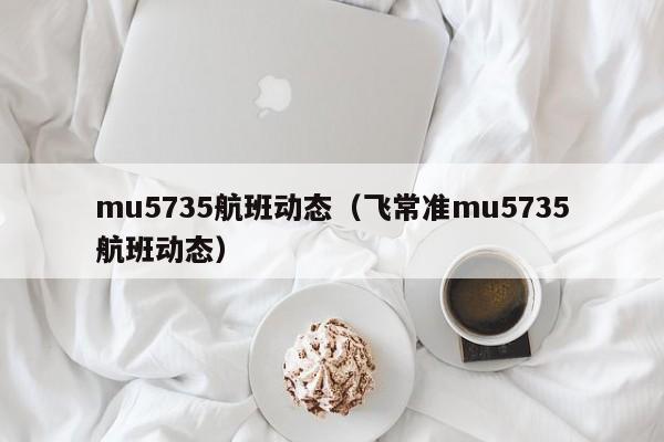 mu5735航班动态（飞常准mu5735航班动态）