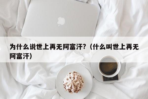 为什么说世上再无阿富汗?（什么叫世上再无阿富汗）