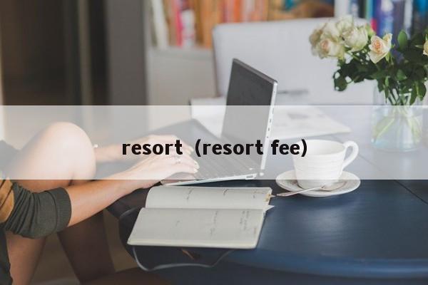 resort（resort fee）