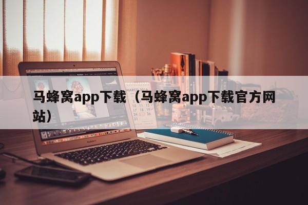 马蜂窝app下载（马蜂窝app下载官方网站）