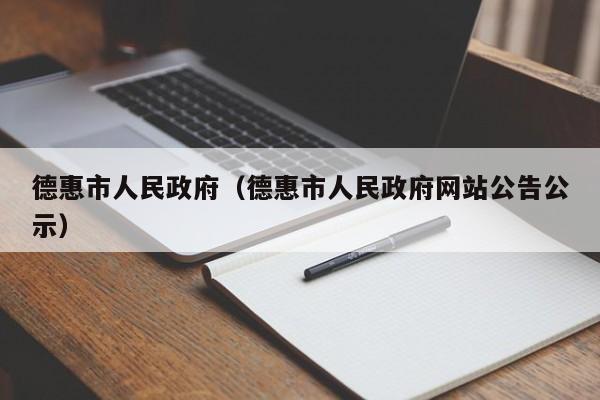 德惠市人民政府（德惠市人民政府网站公告公示）